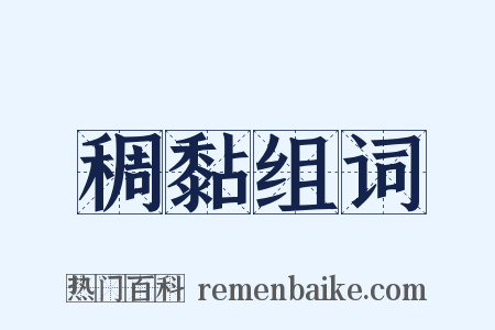 稠黏组词是什么意思的图片